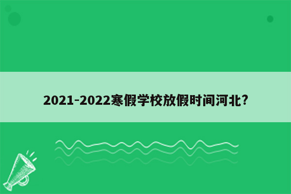 2021-2022寒假学校放假时间河北?