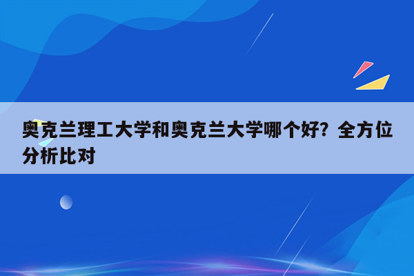 奥克兰理工大学和奥克兰大学哪个好？全方位分析比对