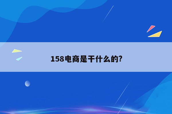 158电商是干什么的?