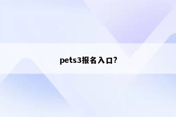 pets3报名入口?