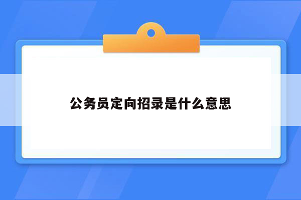 公务员定向招录是什么意思