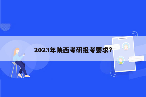 2023年陕西考研报考要求?