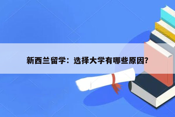 新西兰留学：选择大学有哪些原因？