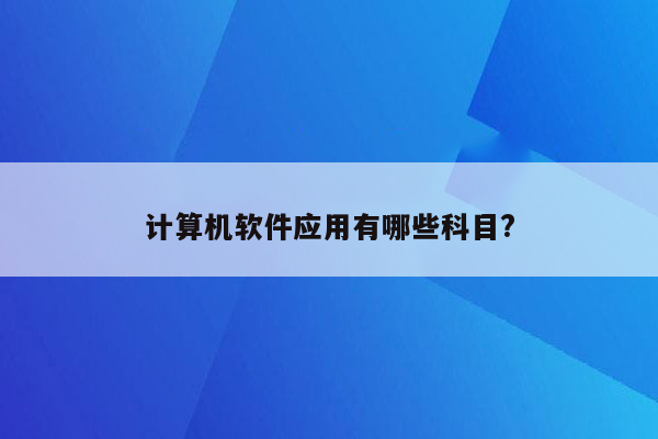 计算机软件应用有哪些科目?