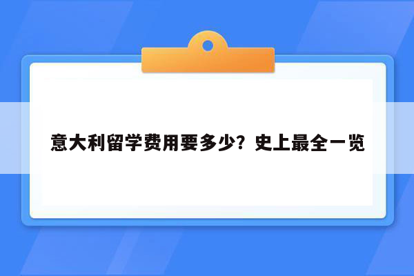 意大利留学费用要多少？史上最全一览