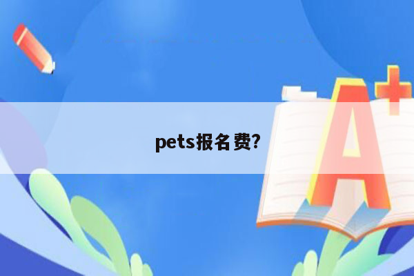 pets报名费?