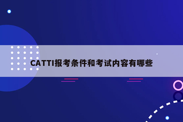 CATTI报考条件和考试内容有哪些