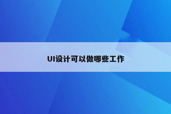 UI设计可以做哪些工作