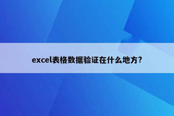 excel表格数据验证在什么地方?