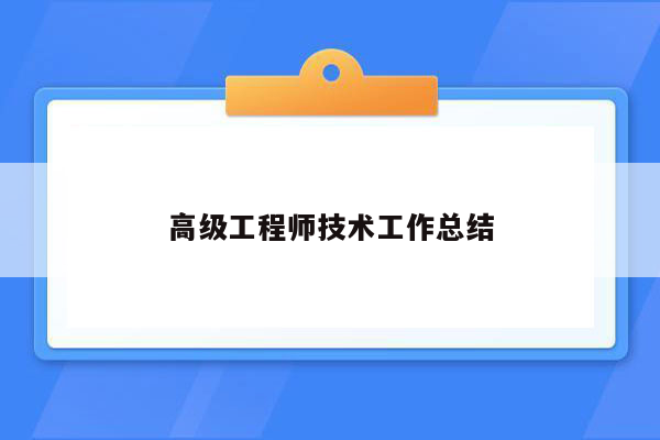 高级工程师技术工作总结