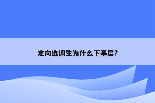 定向选调生为什么下基层?