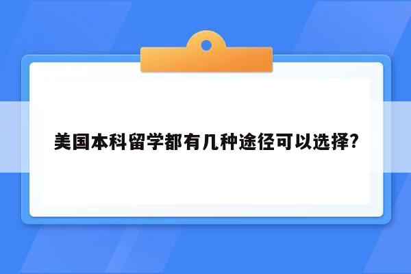 美国本科留学都有几种途径可以选择?