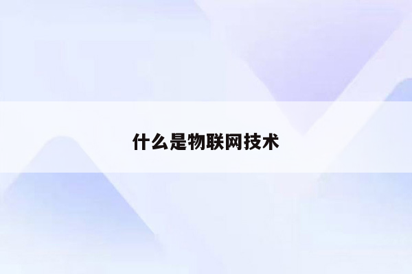 什么是物联网技术