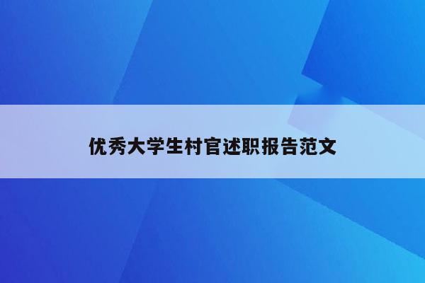 优秀大学生村官述职报告范文