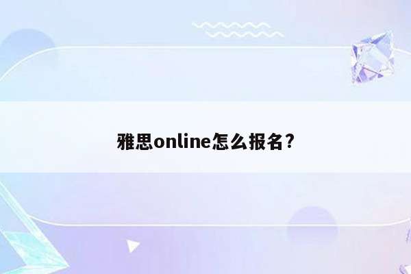 雅思online怎么报名?