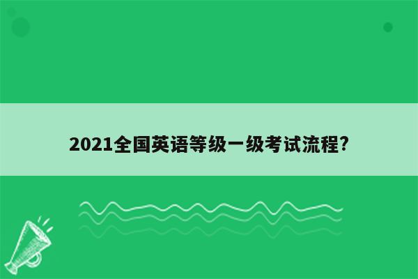 2021全国英语等级一级考试流程?