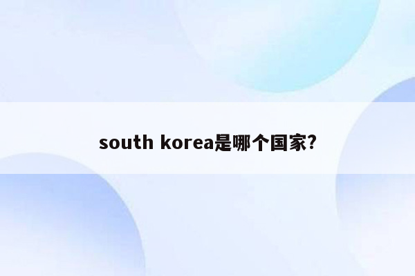 south korea是哪个国家?