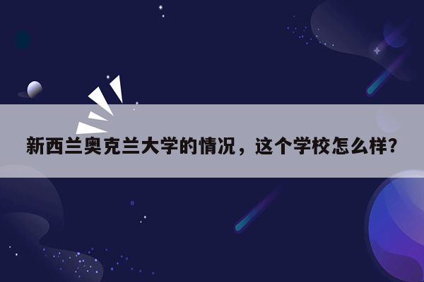 新西兰奥克兰大学的情况，这个学校怎么样？