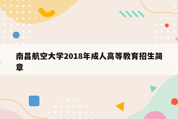 南昌航空大学2018年成人高等教育招生简章