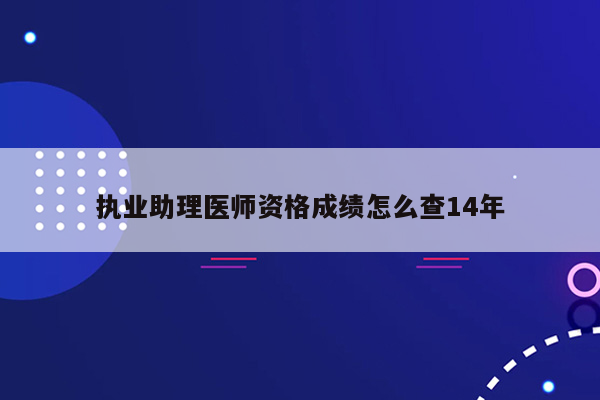 执业助理医师资格成绩怎么查14年