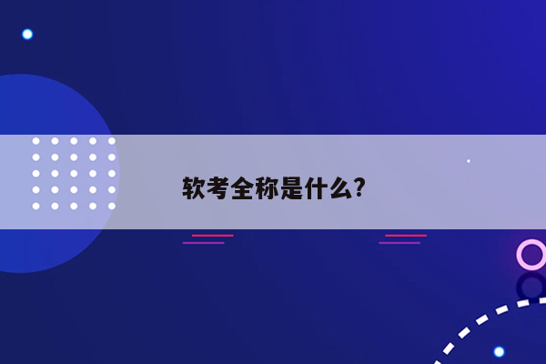 软考全称是什么?