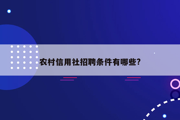 农村信用社招聘条件有哪些?