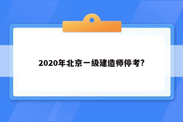 2020年北京一级建造师停考?