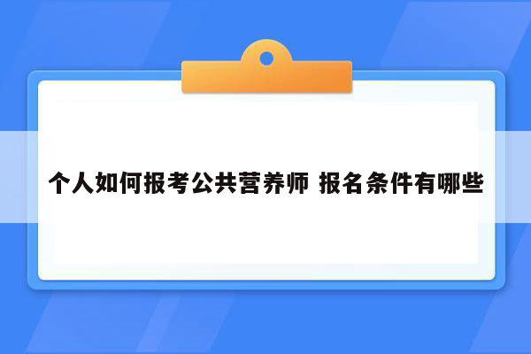 个人如何报考公共营养师 报名条件有哪些