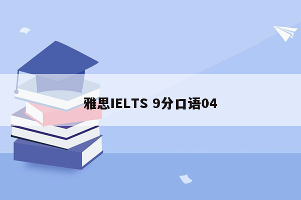 雅思IELTS 9分口语04