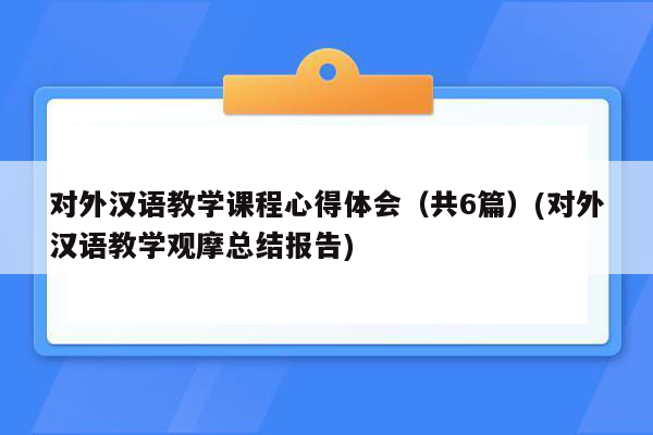 对外汉语教学课程心得体会（共6篇）(对外汉语教学观摩总结报告)