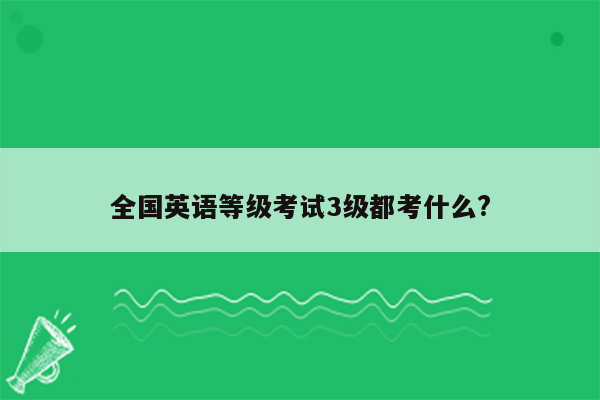 全国英语等级考试3级都考什么?