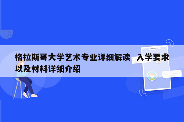 格拉斯哥大学艺术专业详细解读  入学要求以及材料详细介绍