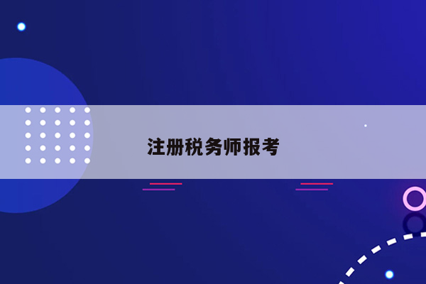 注册税务师报考