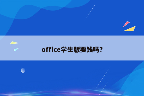 office学生版要钱吗?