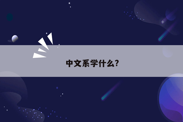 中文系学什么?