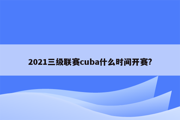 2021三级联赛cuba什么时间开赛?