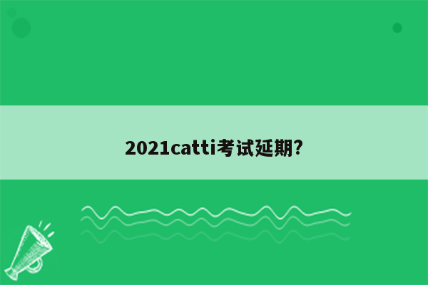 2021catti考试延期?