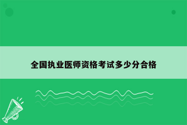 全国执业医师资格考试多少分合格