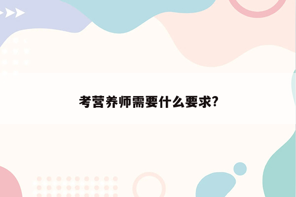 考营养师需要什么要求?