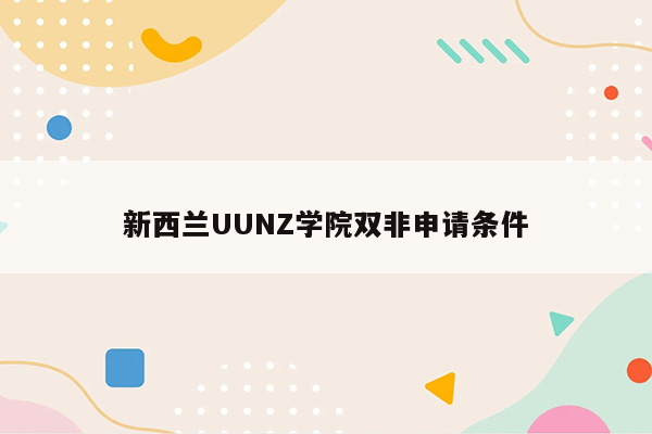 新西兰UUNZ学院双非申请条件