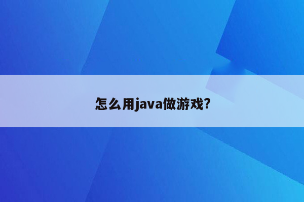 怎么用java做游戏?