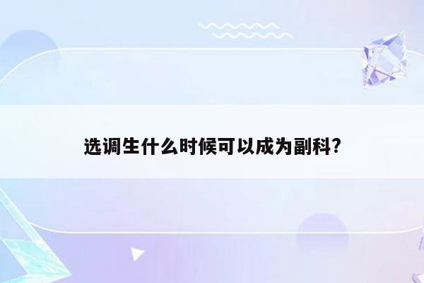 选调生什么时候可以成为副科?