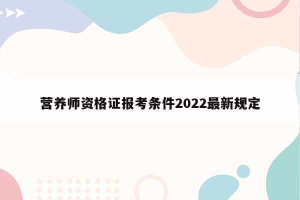 营养师资格证报考条件2022最新规定