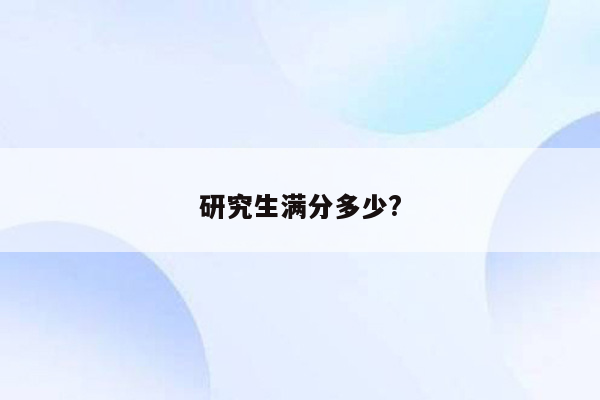 研究生满分多少?