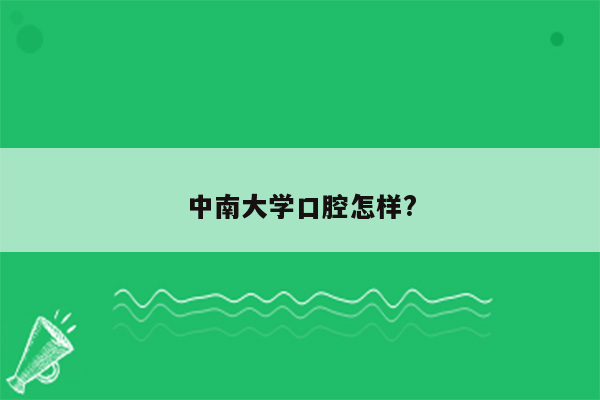 中南大学口腔怎样?