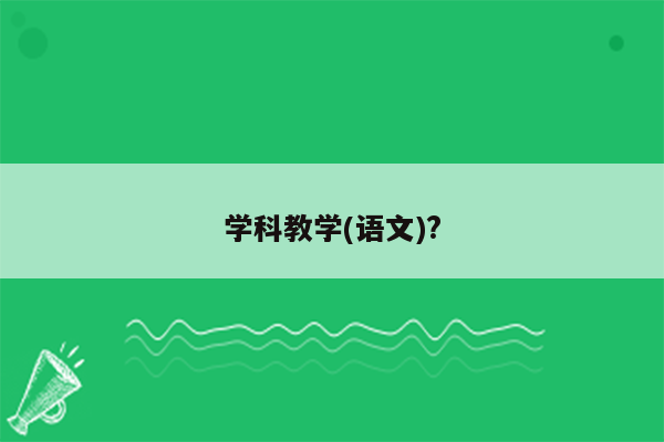 学科教学(语文)?