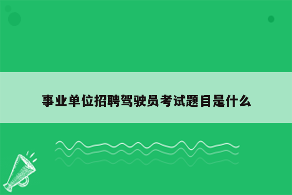 事业单位招聘驾驶员考试题目是什么