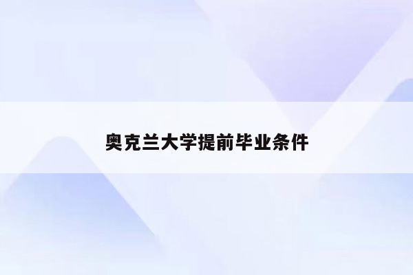 奥克兰大学提前毕业条件