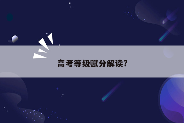 高考等级赋分解读?