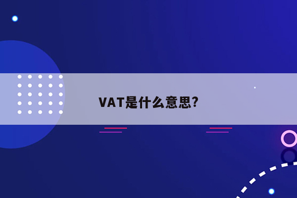 VAT是什么意思?